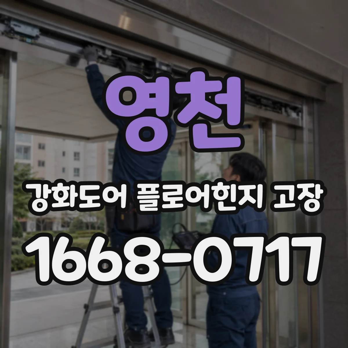 영천 강화도어 플로어힌지 고장 대처 방법보다 하중 원인부터 잡기
