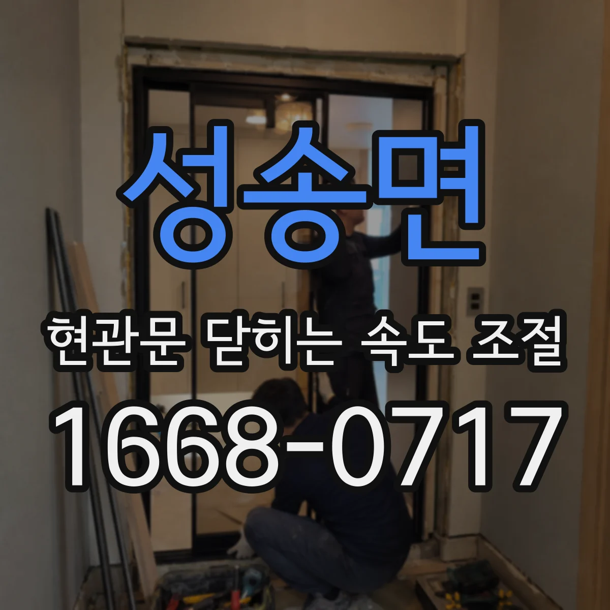 성송면 현관문 닫히는 속도 조절