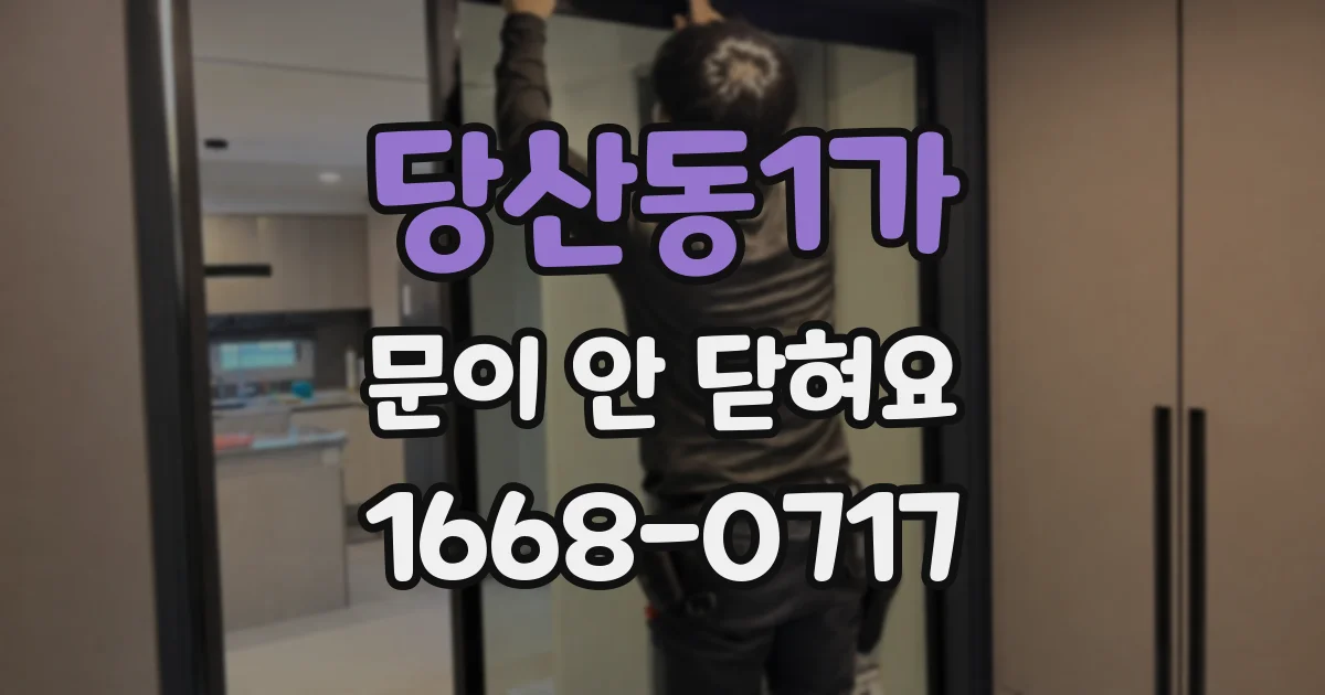 당산동1가 문이 안 닫혀요