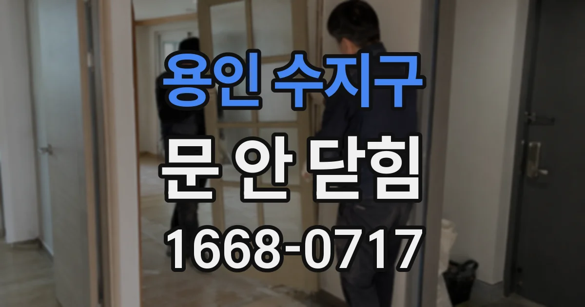 용인 수지구 문 안 닫힘