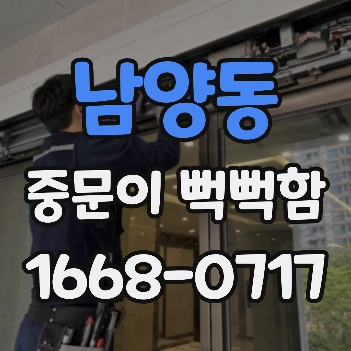 남양동 중문이 뻑뻑함