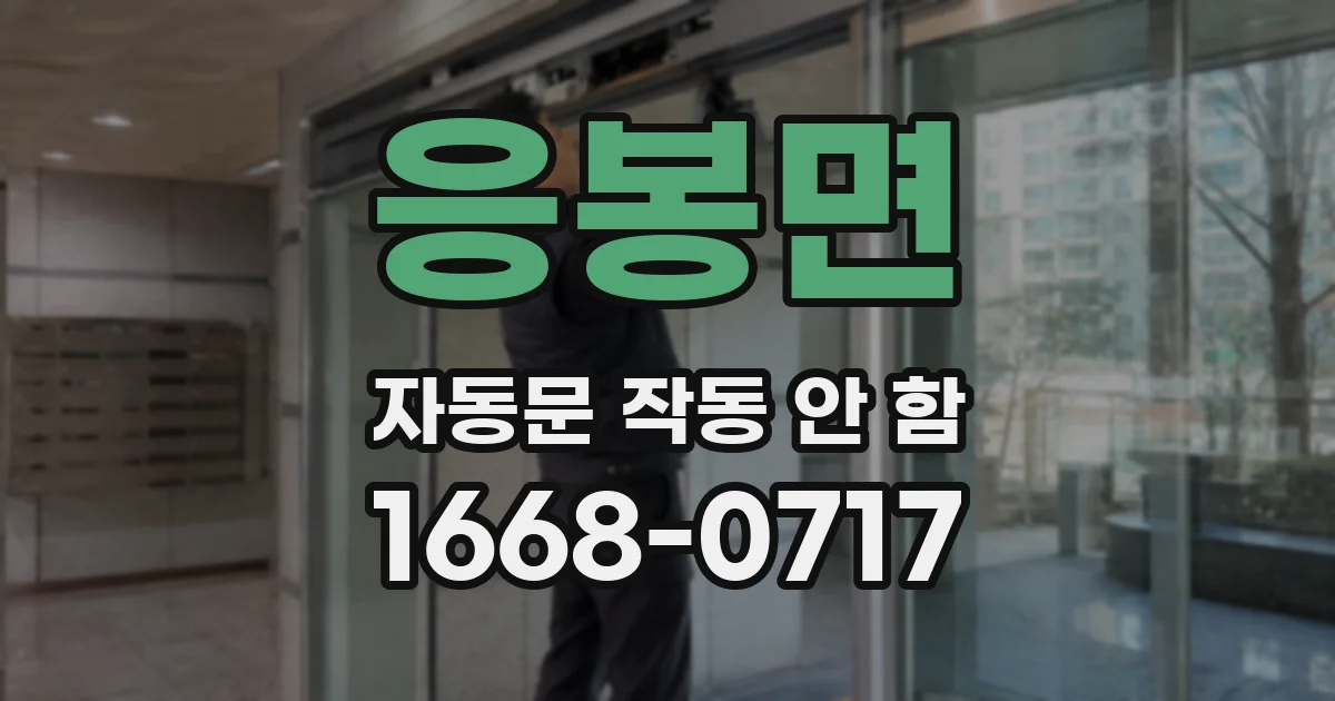 응봉면 자동문 작동 안 함