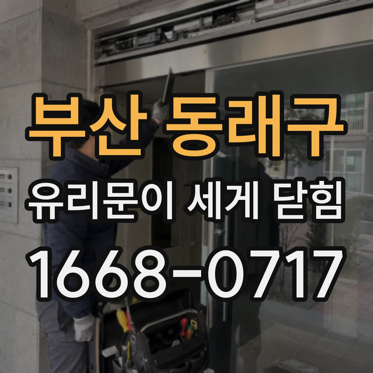 부산 동래구 유리문이 세게 닫힘