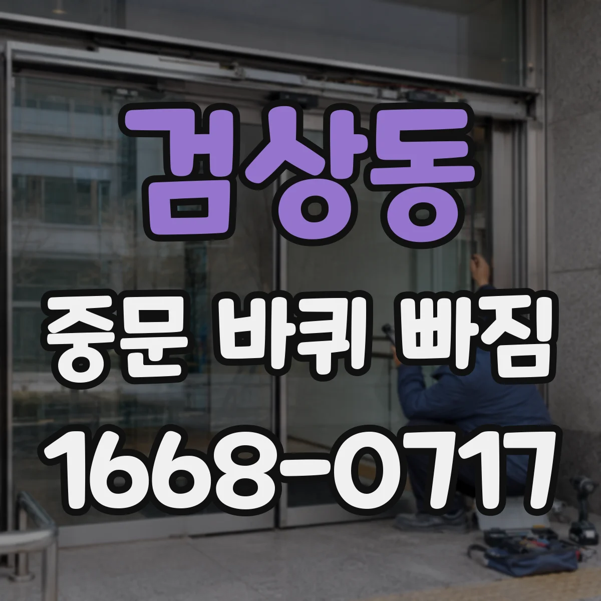 검상동 중문 바퀴 빠짐