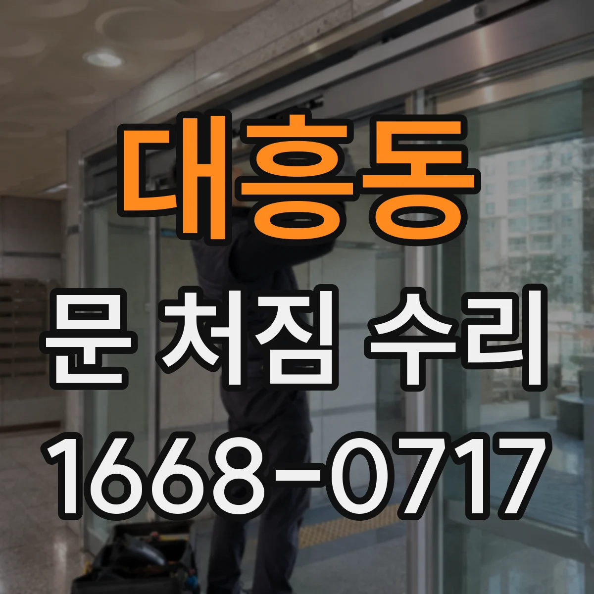 대흥동 문 처짐 수리