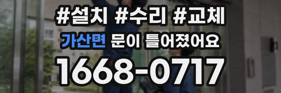 가산면 문이 틀어졌어요