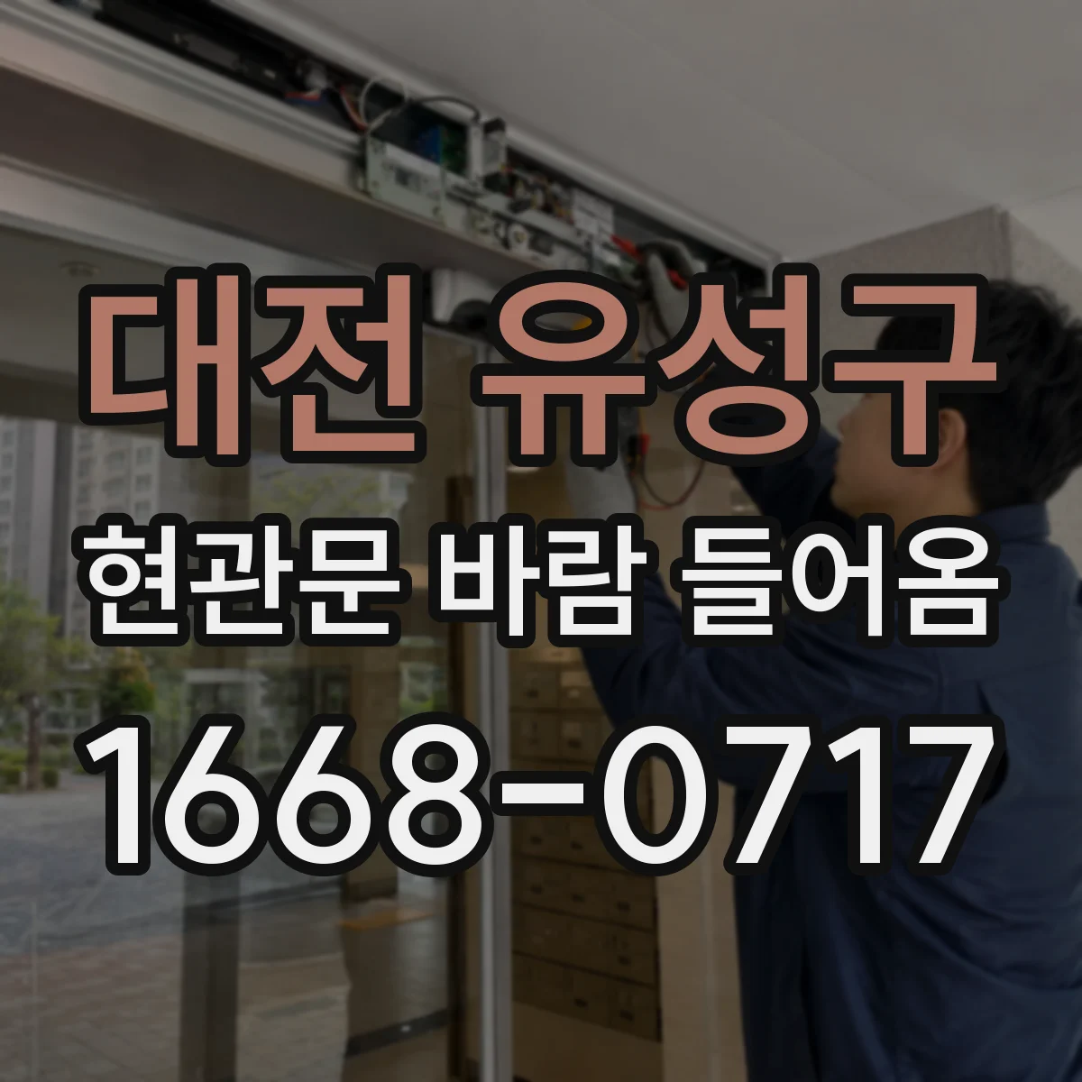 대전 유성구 현관문 바람 들어옴