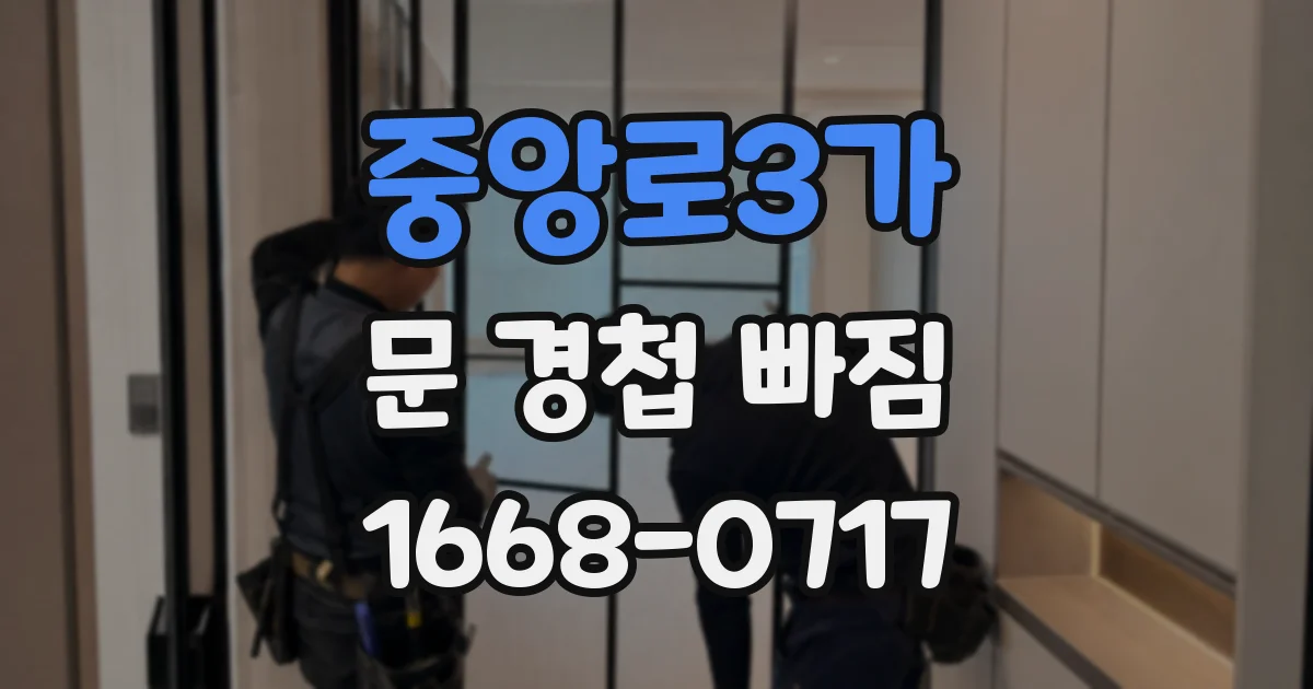 중앙로3가 문 경첩 빠짐