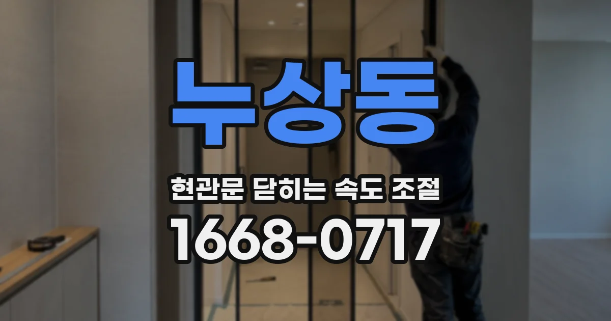 누상동 현관문 닫히는 속도 조절