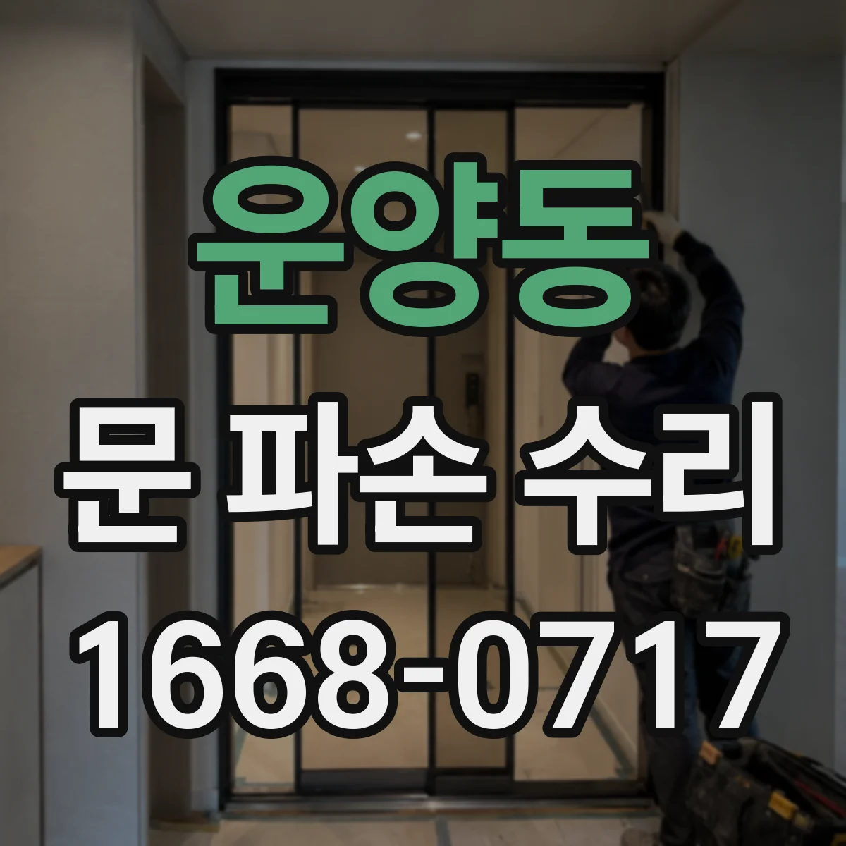 운양동 문 파손 수리