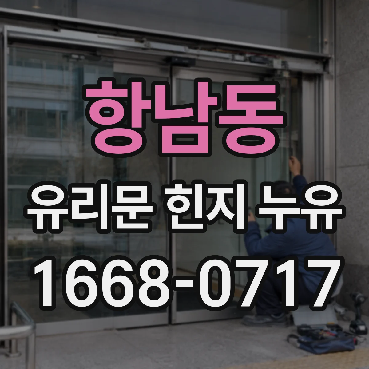 항남동 유리문 힌지 누유