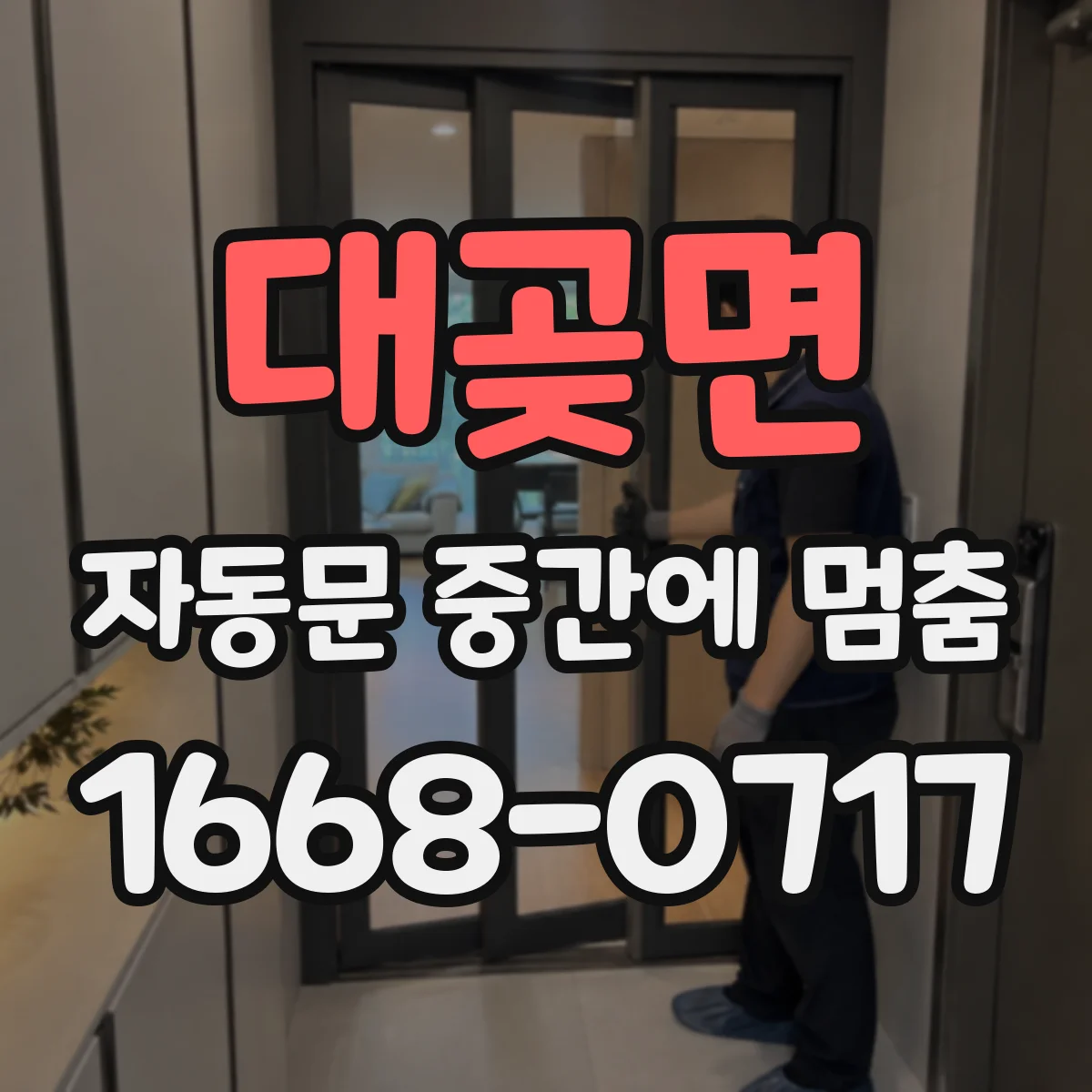 대곶면 자동문 중간에 멈춤