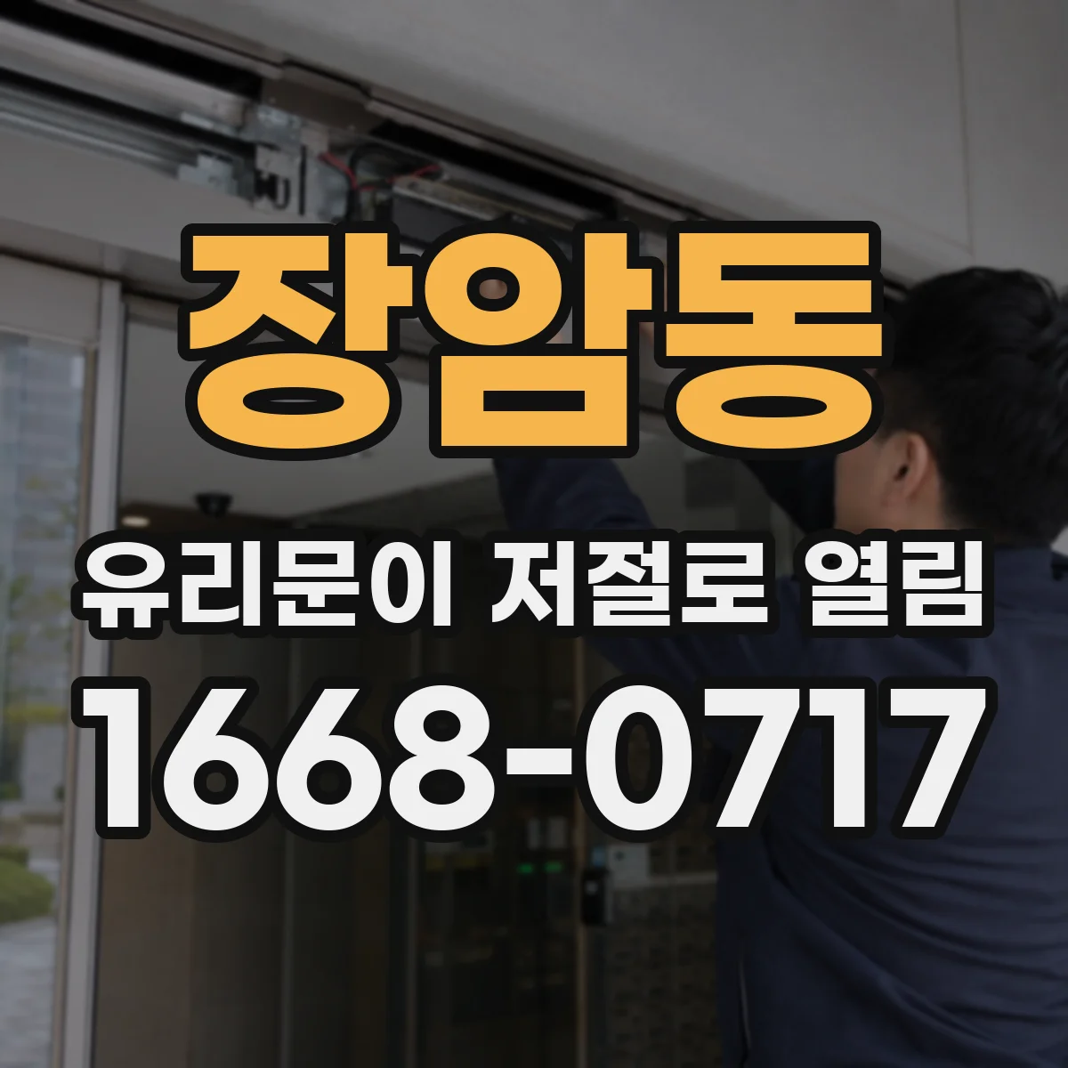 장암동 유리문이 저절로 열림
