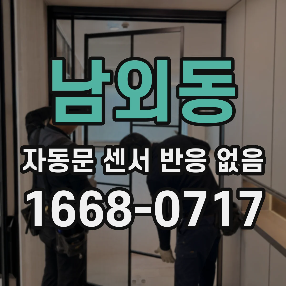 남외동 자동문 센서 반응 없음