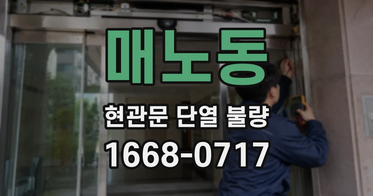 매노동 현관문 단열 불량