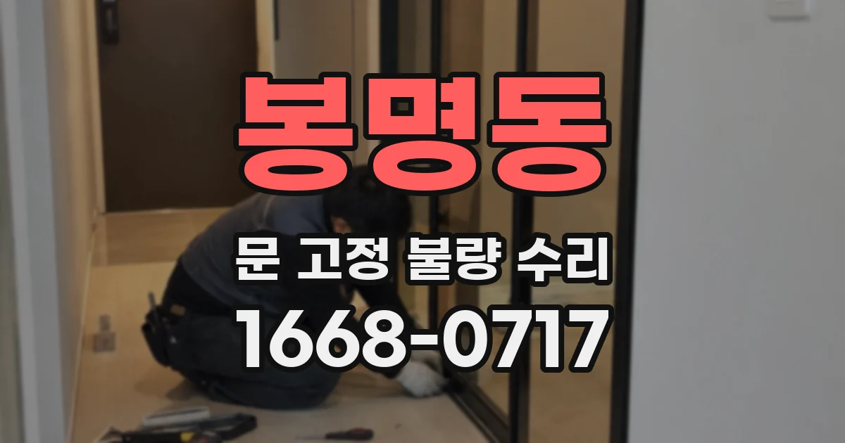 봉명동 문 고정 불량 수리