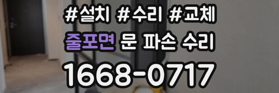 줄포면 문 파손 수리