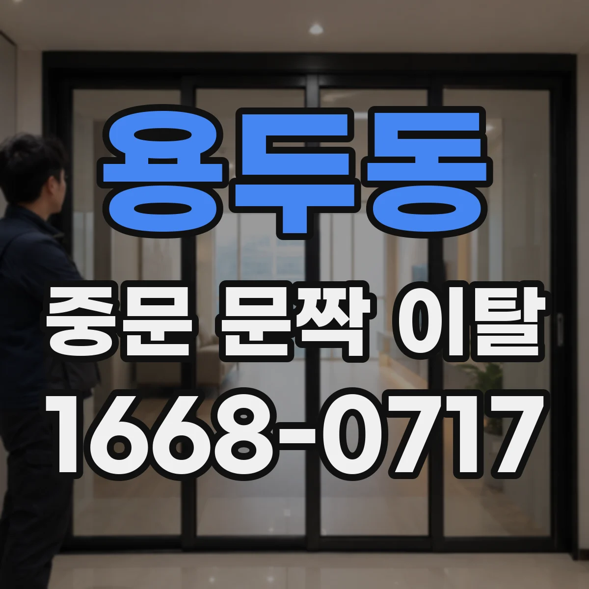 용두동 중문 문짝 이탈