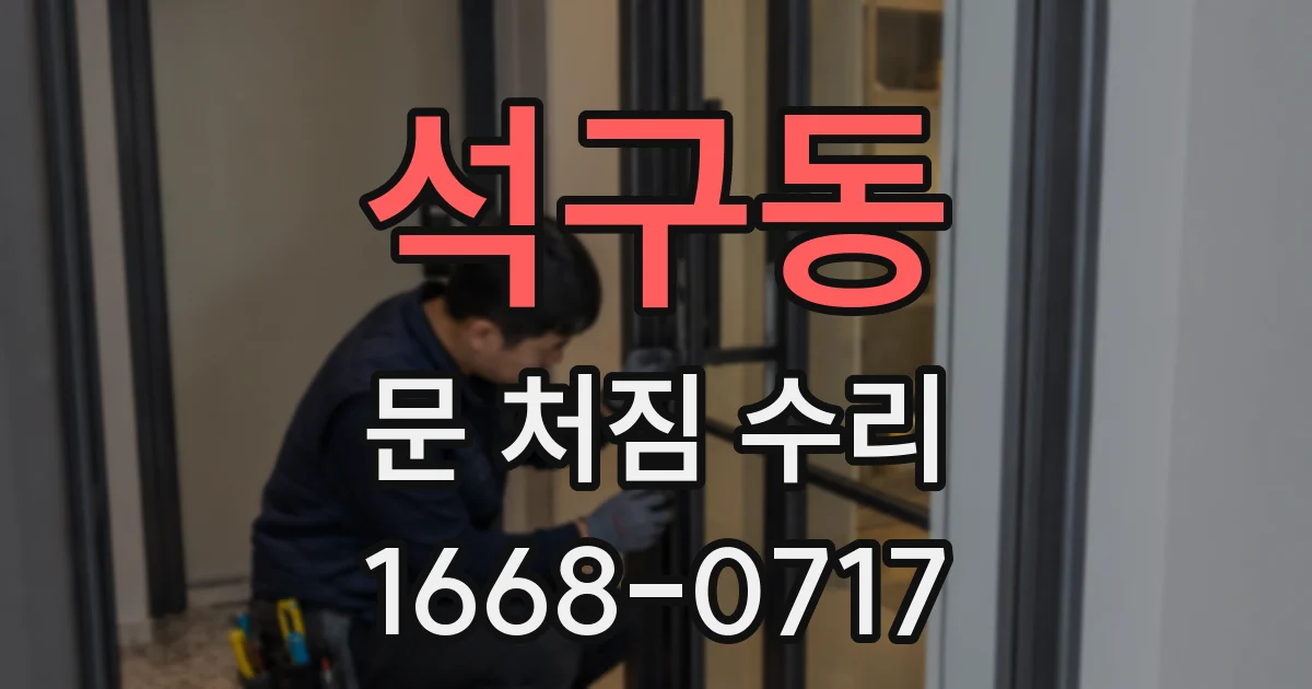 석구동 문 처짐 수리