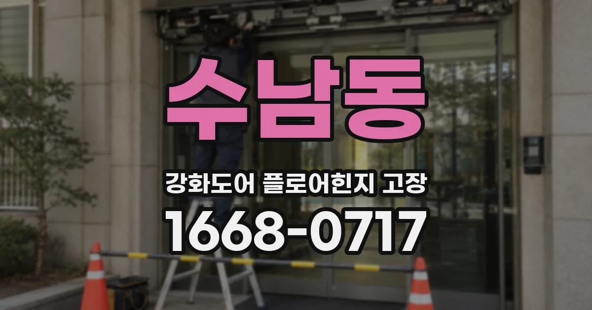 수남동 강화도어 플로어힌지 고장