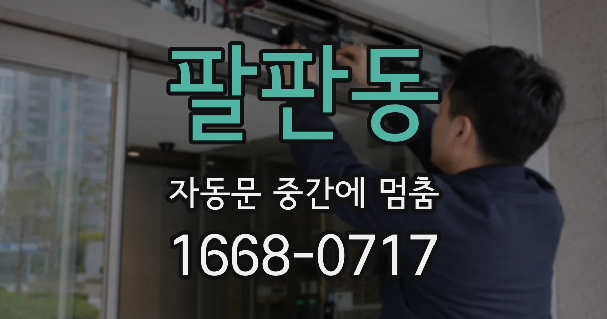 팔판동 자동문 중간에 멈춤