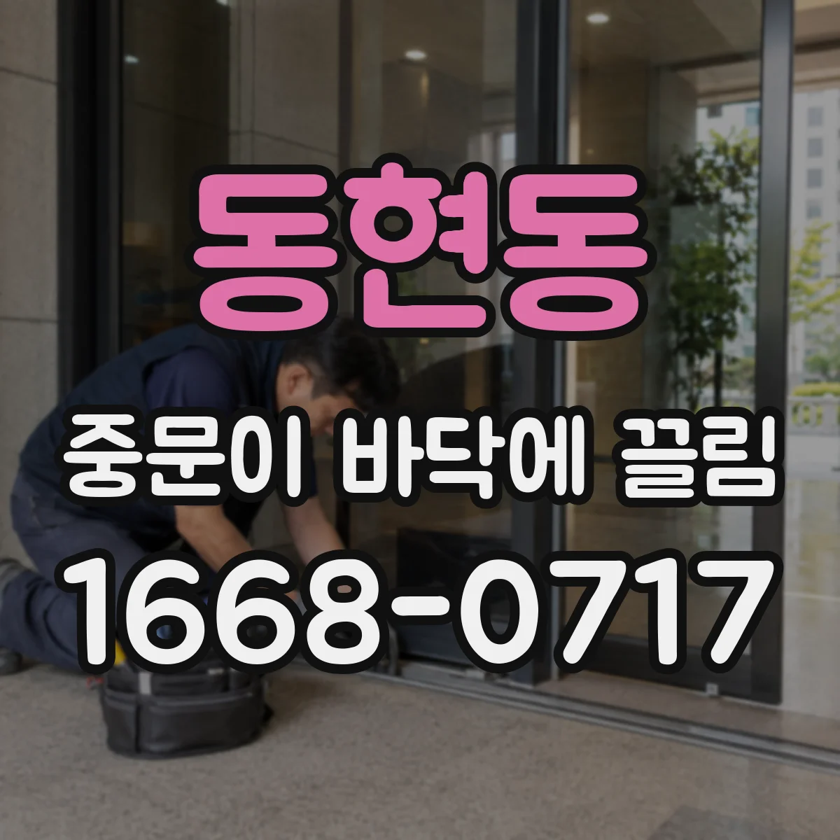 동현동 중문이 바닥에 끌림