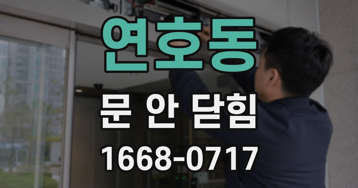연호동 문 안 닫힘