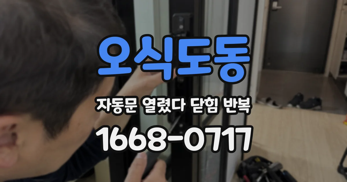 오식도동 자동문 열렸다 닫힘 반복