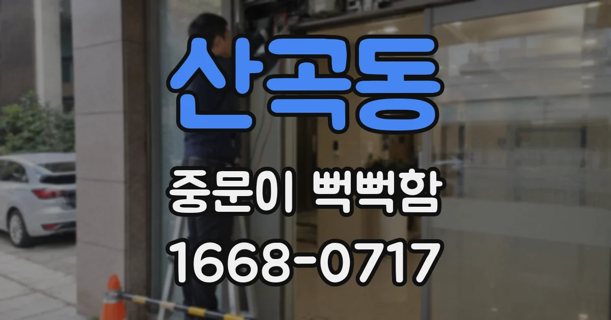 산곡동 중문이 뻑뻑함