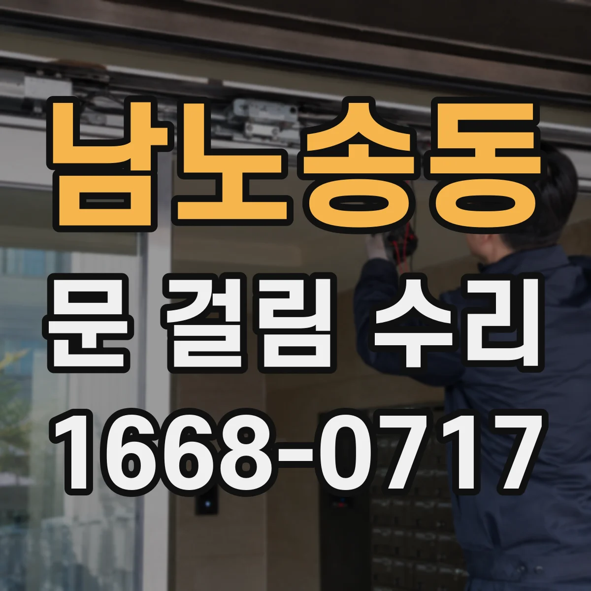 남노송동 문 걸림 수리