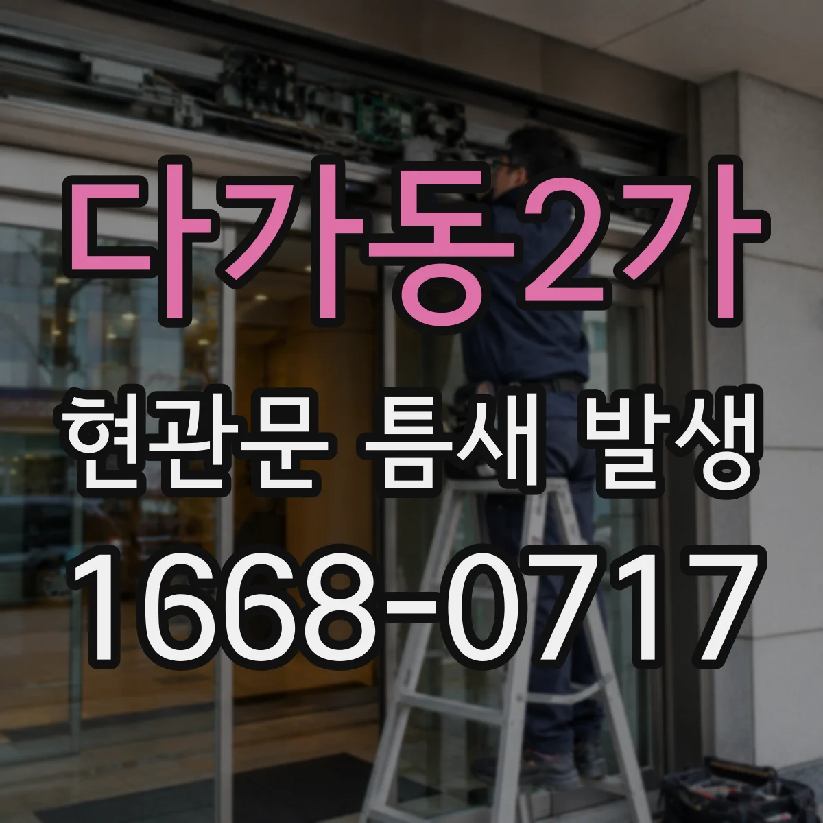 다가동2가 현관문 틈새 발생