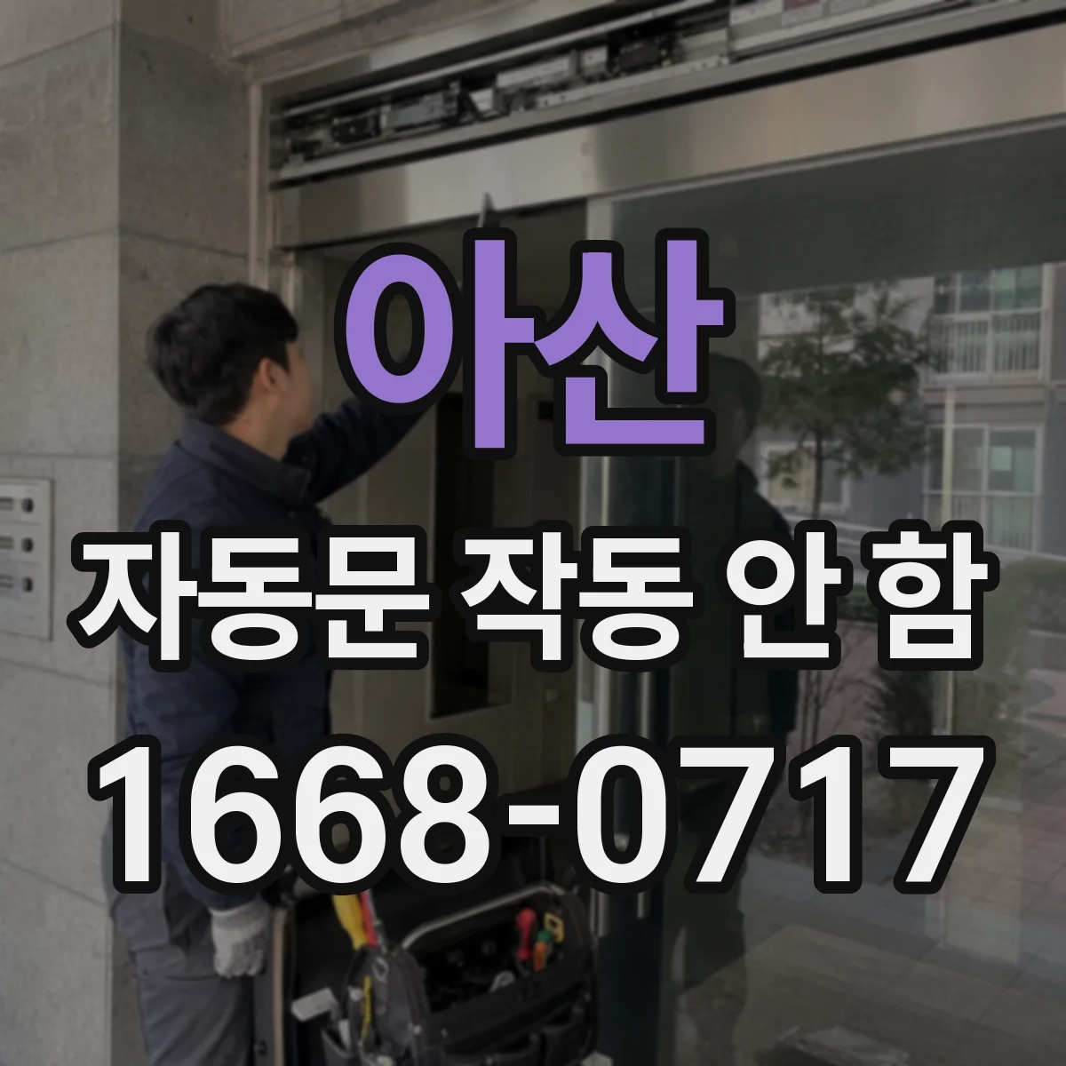 아산 자동문 작동 안 함 접점 릴레이가 붙지 않을 때 원인