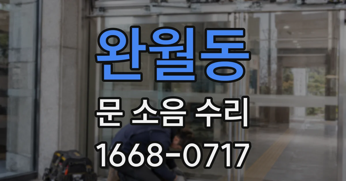 완월동 문 소음 수리