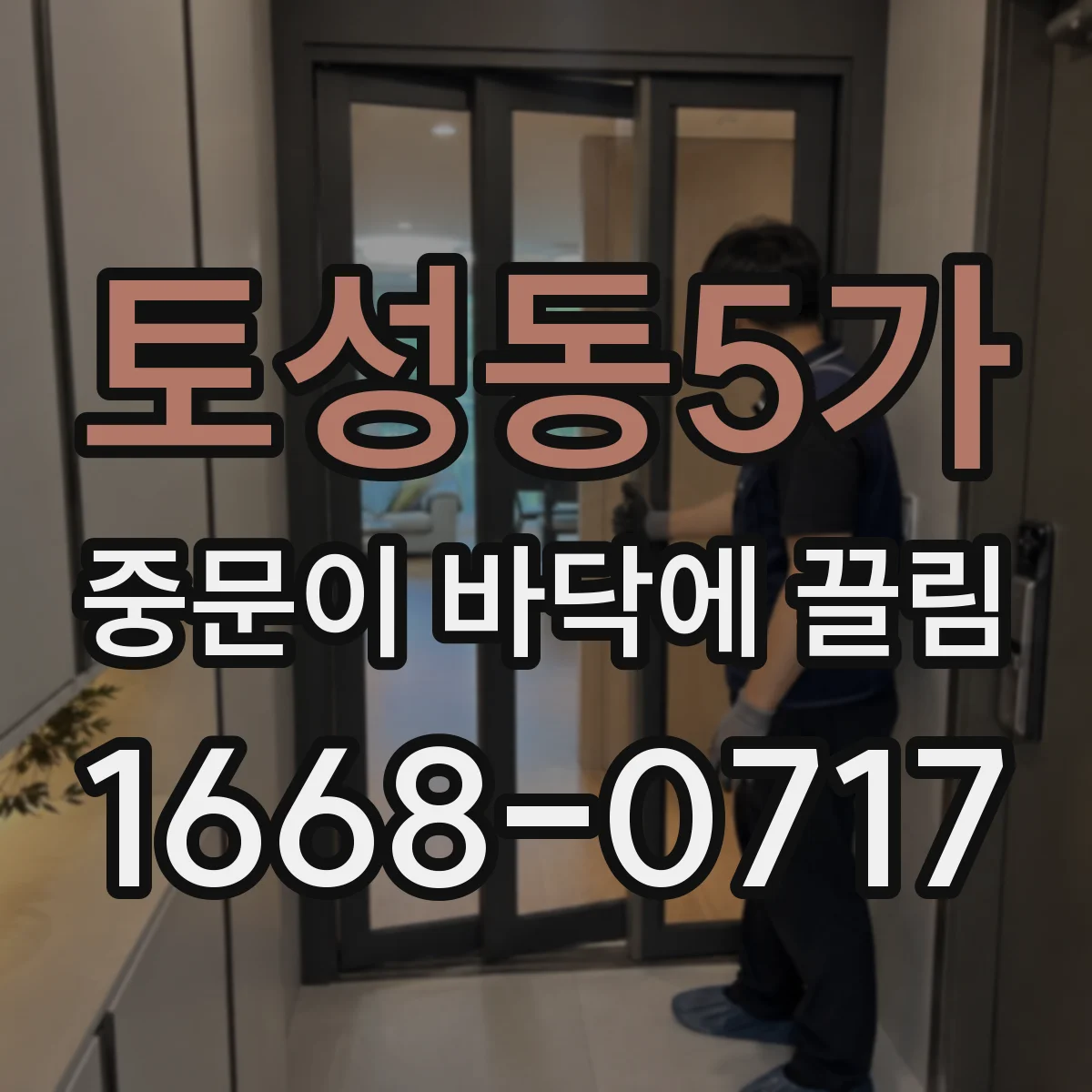 토성동5가 중문이 바닥에 끌림