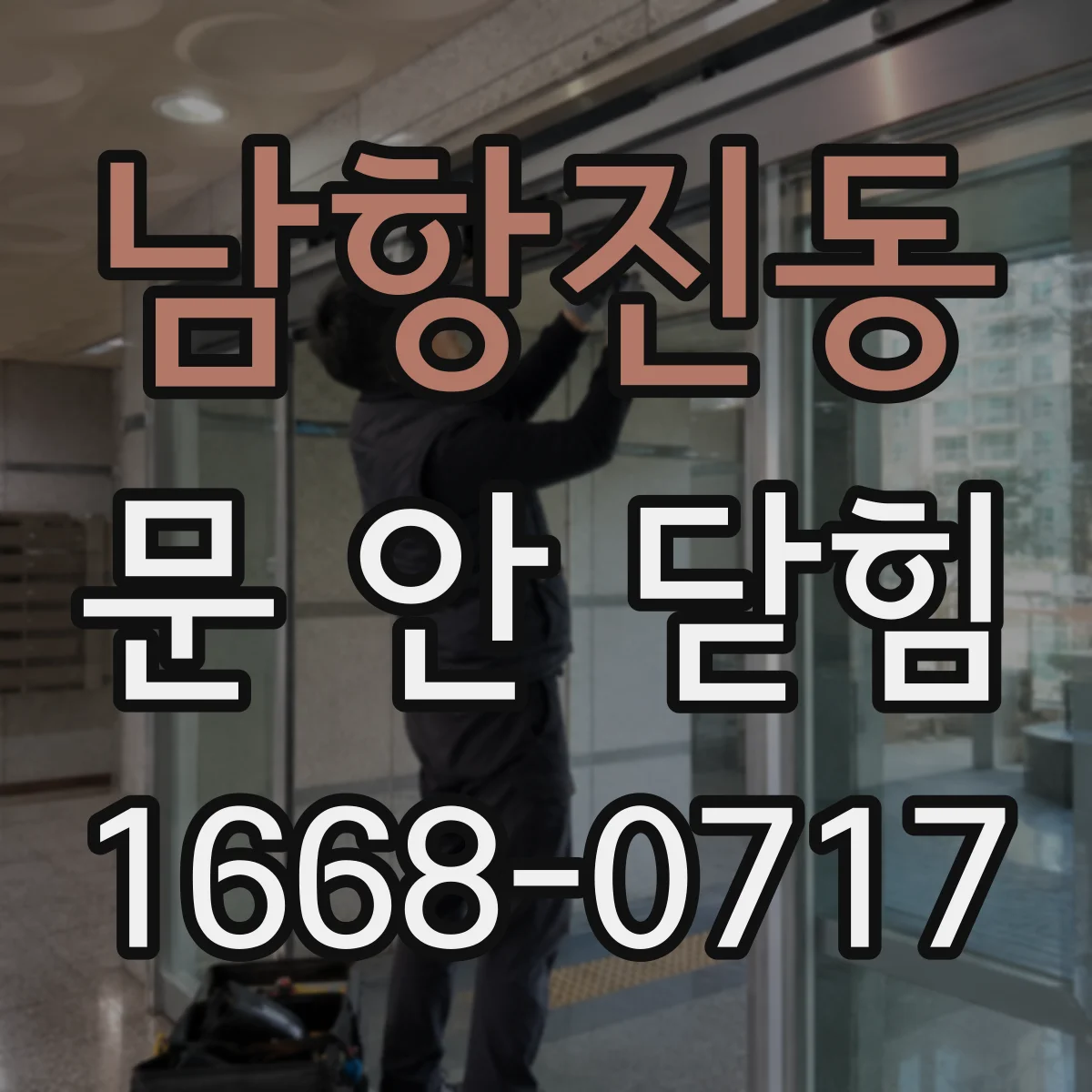 남항진동 문 안 닫힘