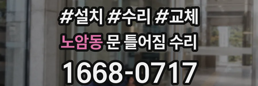 노암동 문 틀어짐 수리