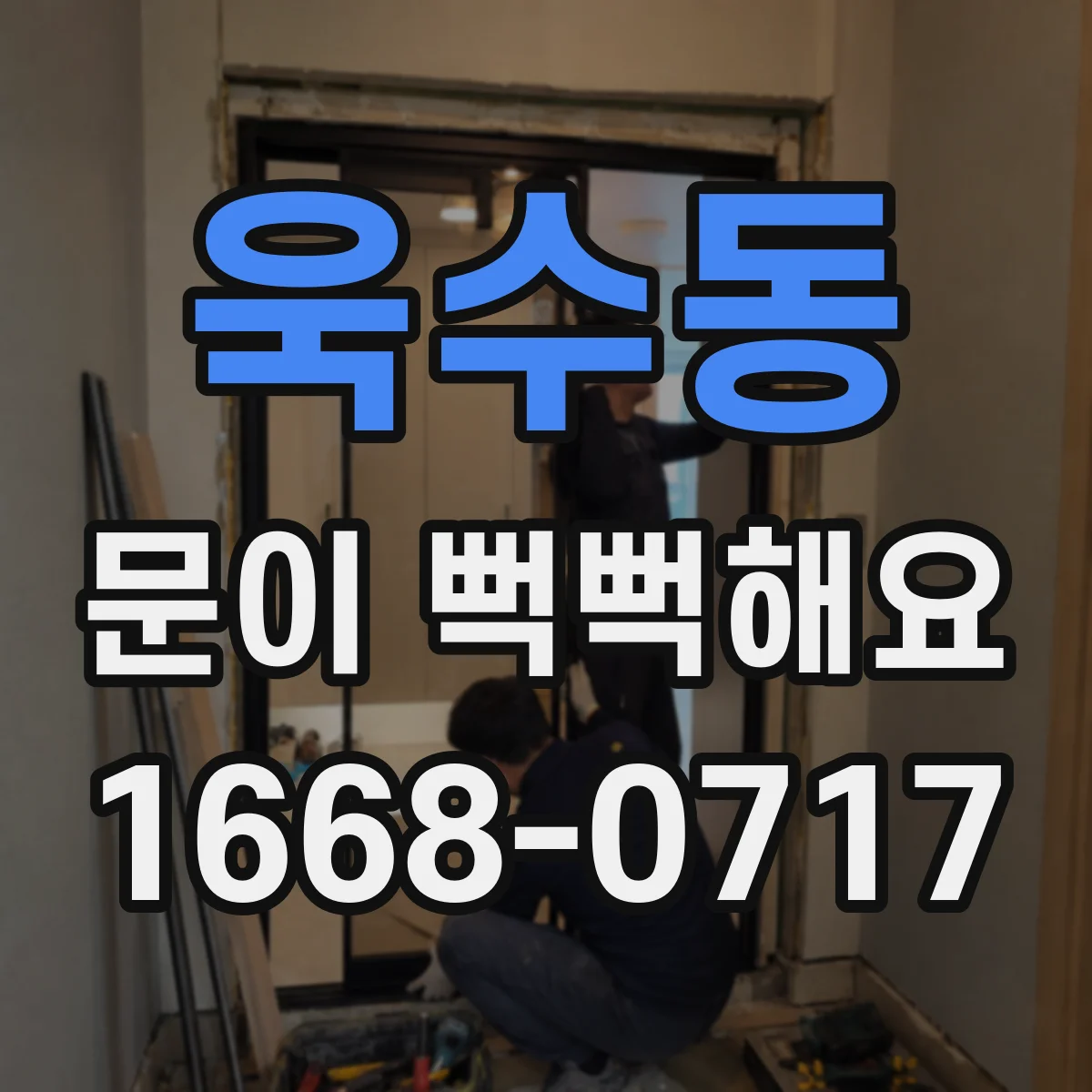 욱수동 문이 뻑뻑해요