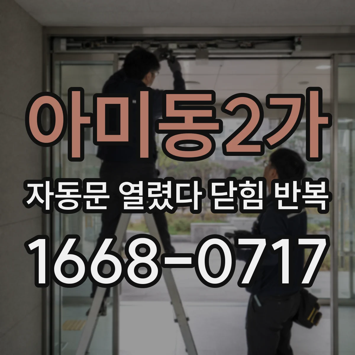 아미동2가 자동문 열렸다 닫힘 반복 증상은 열림과 닫힘이 연달아 일어나거나, 정지 후 다시 작동하면서 나타납니다.