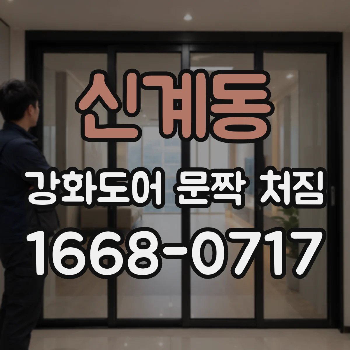 신계동 강화도어 문짝 처짐