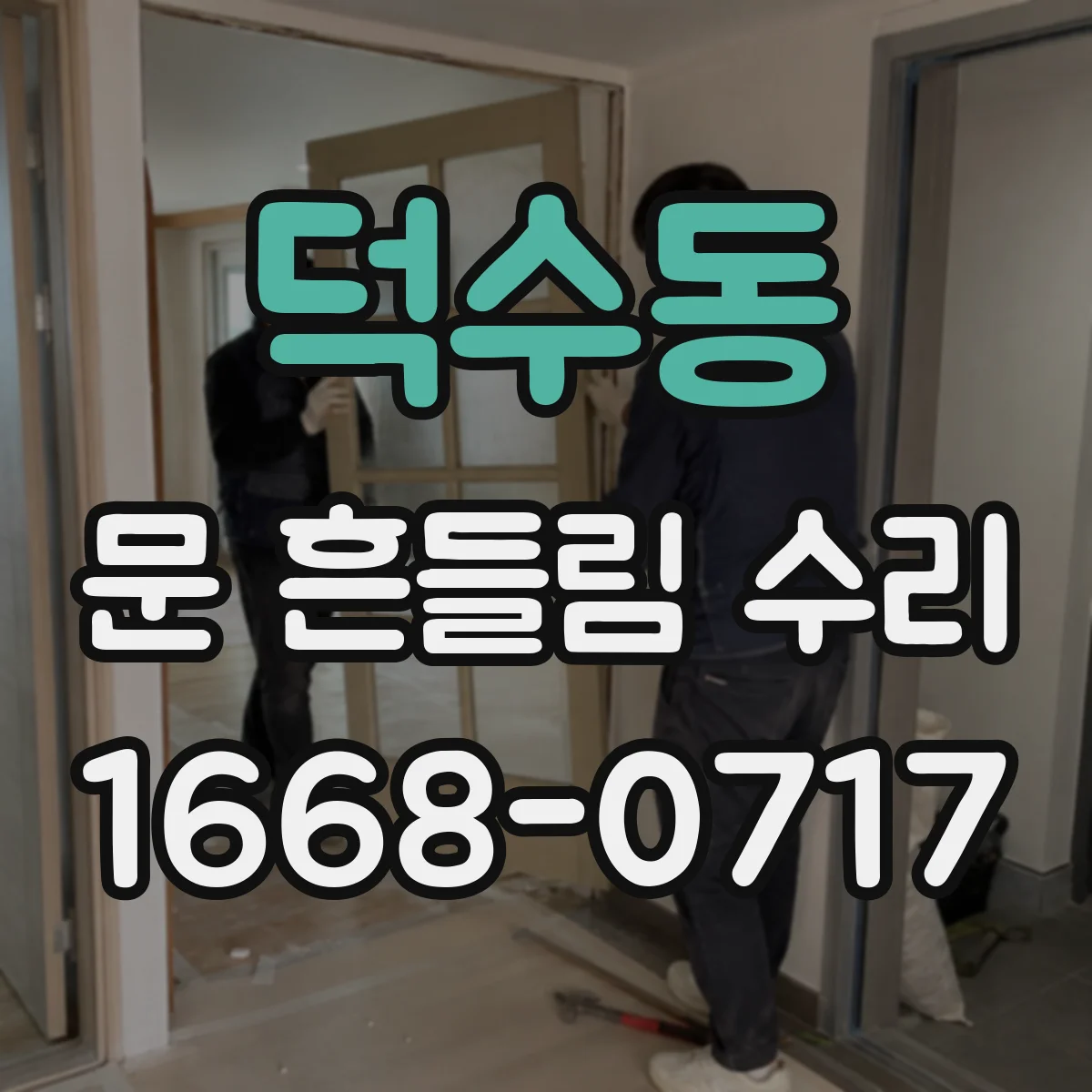 덕수동 문 흔들림 수리