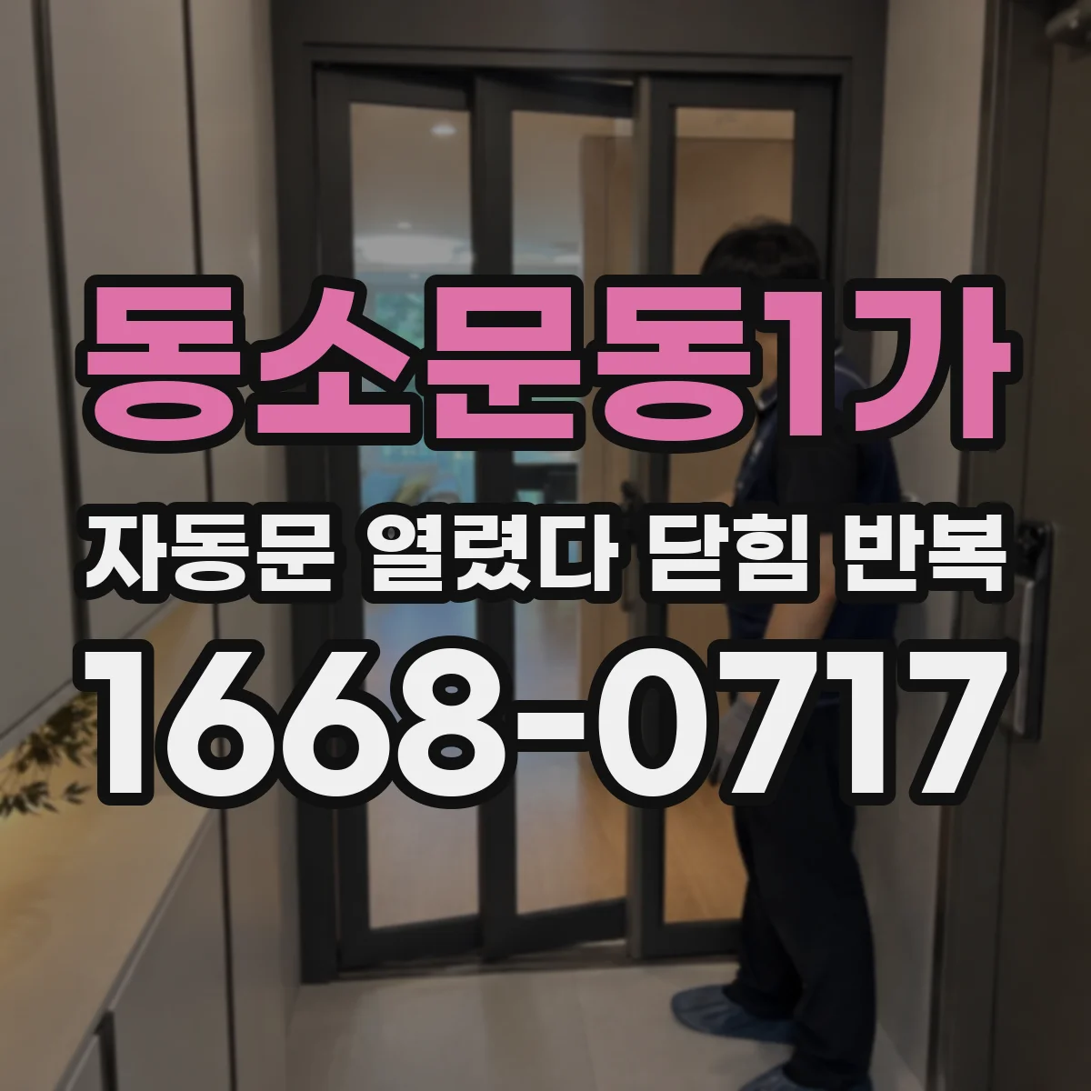 동소문동1가 자동문 열렸다 닫힘 반복 증상은 문이 열렸다가 즉시 닫혀 버리거나, 잠시 멈춘 뒤 다시 움직일 때 확인됩니다.