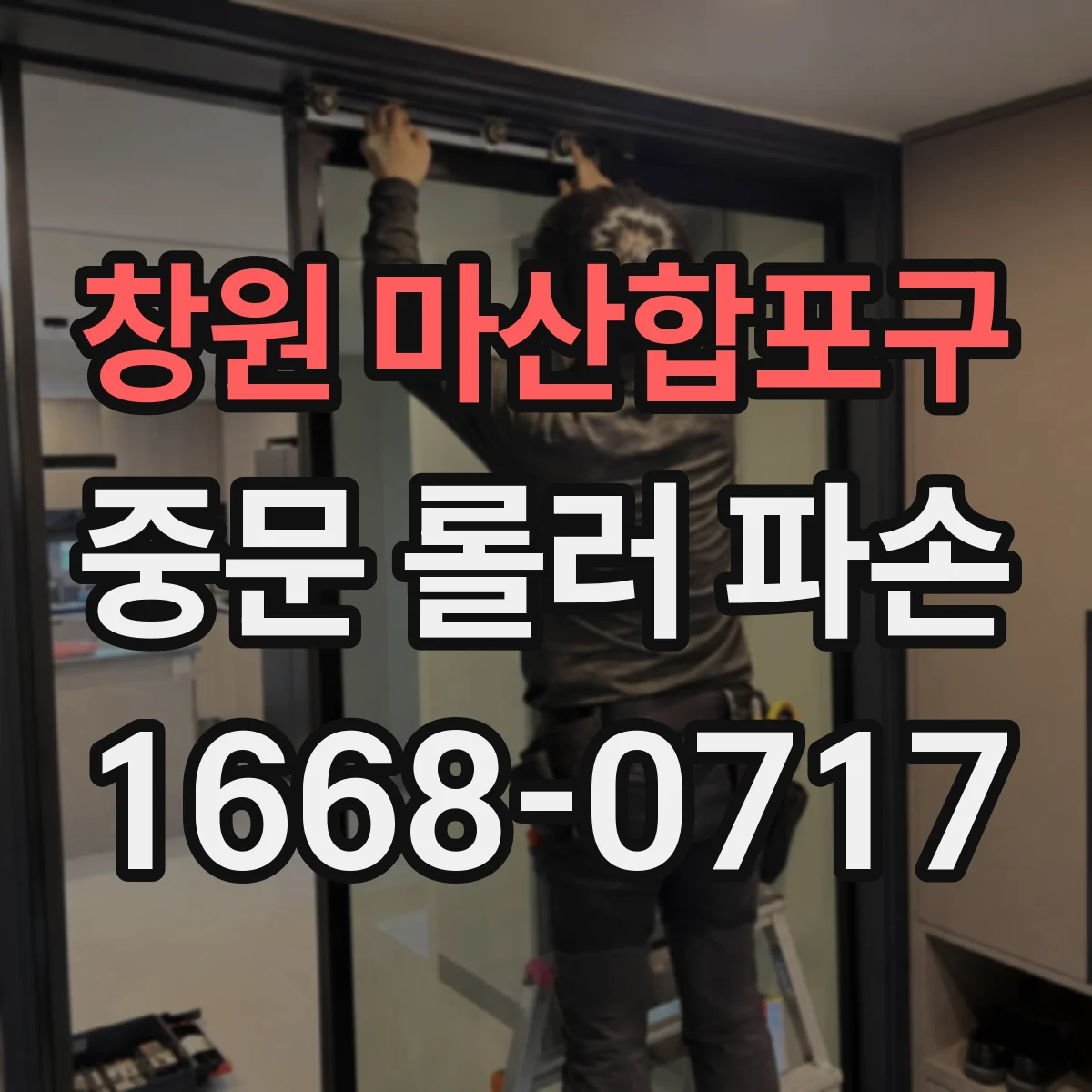 창원 마산합포구 중문 롤러 파손