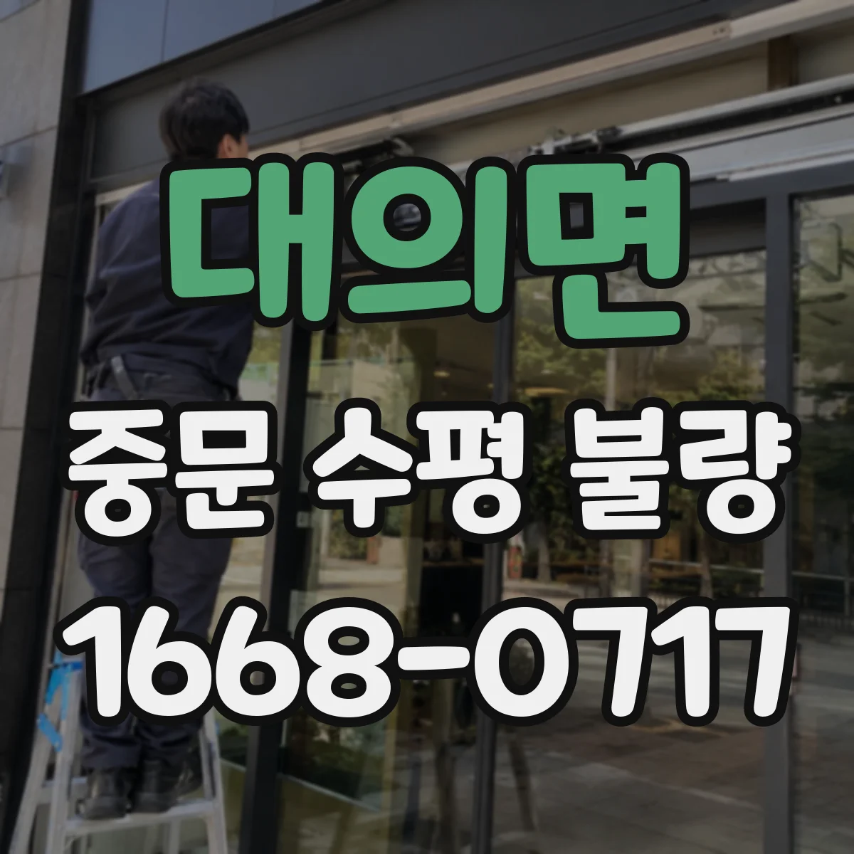 대의면 중문 수평 불량