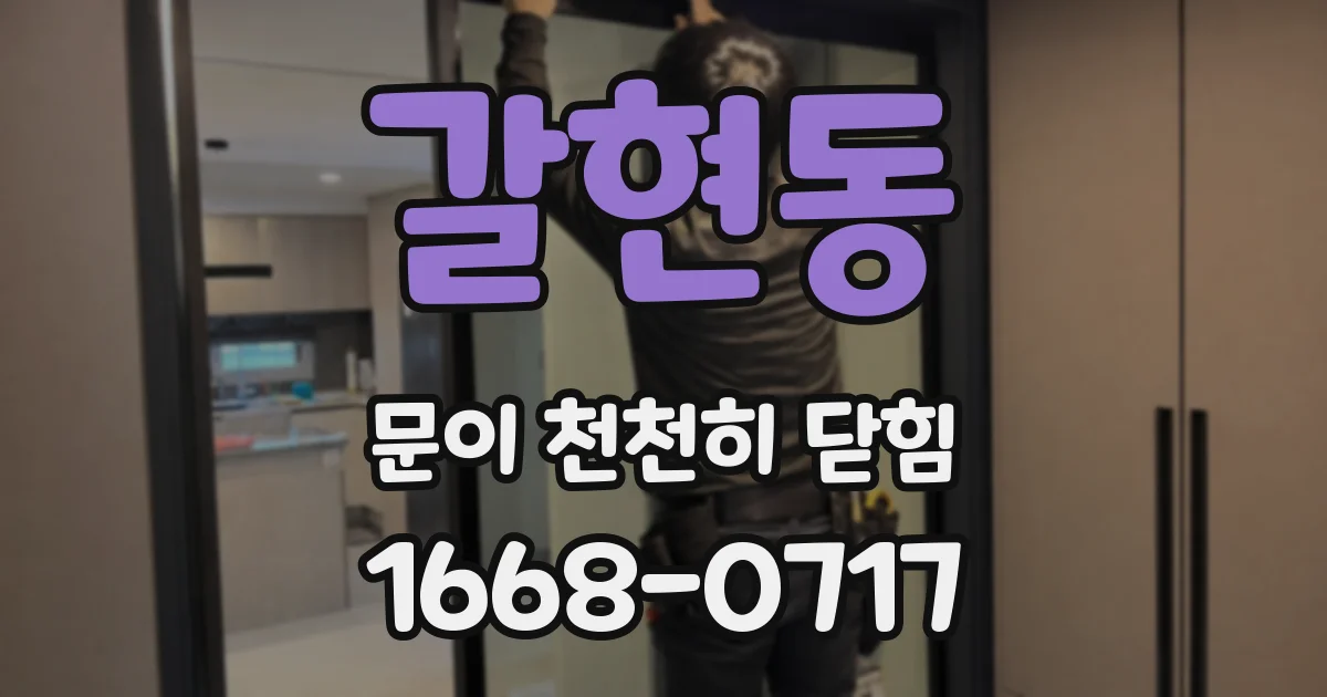 갈현동 문이 천천히 닫힘