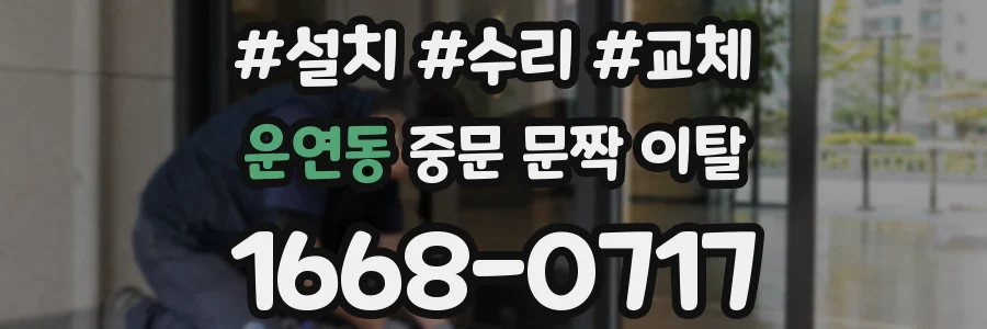 운연동 중문 문짝 이탈