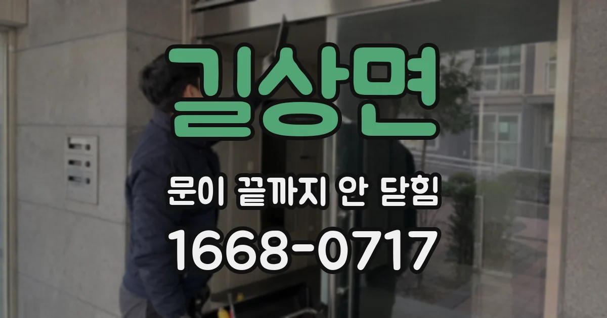 길상면 문이 끝까지 안 닫힘