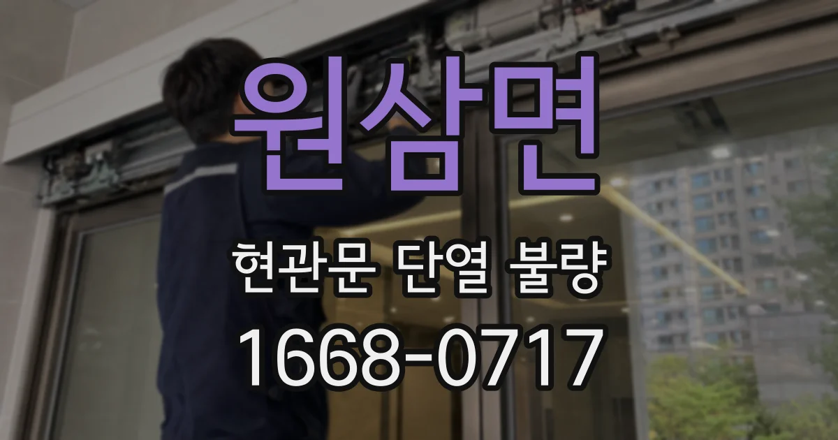 원삼면 현관문 단열 불량
