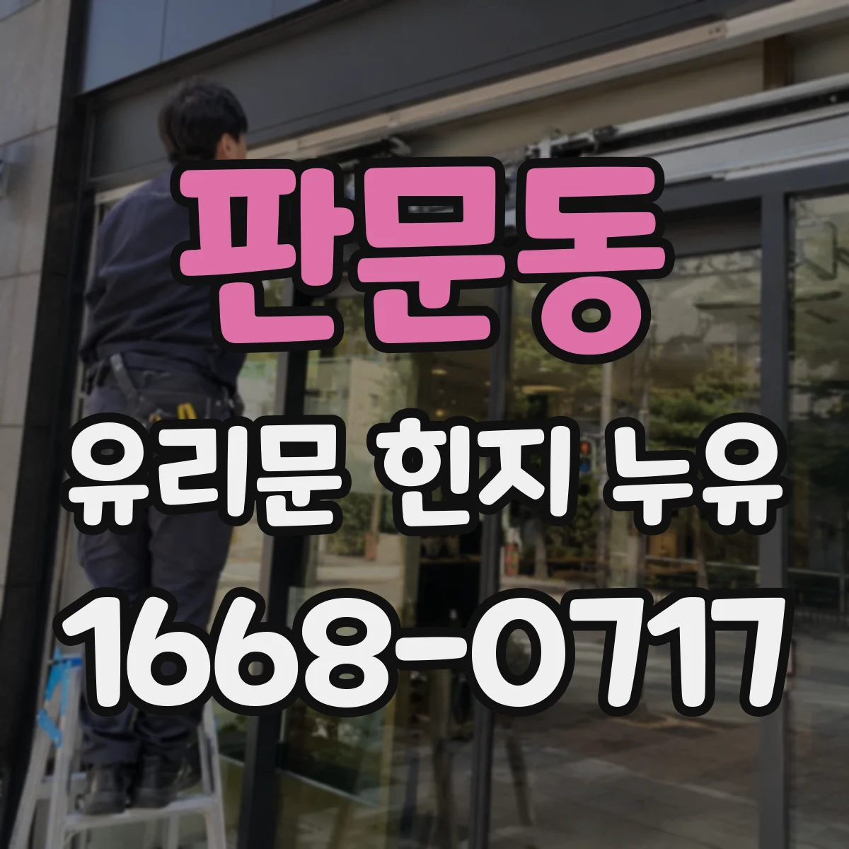 판문동 유리문 힌지 누유