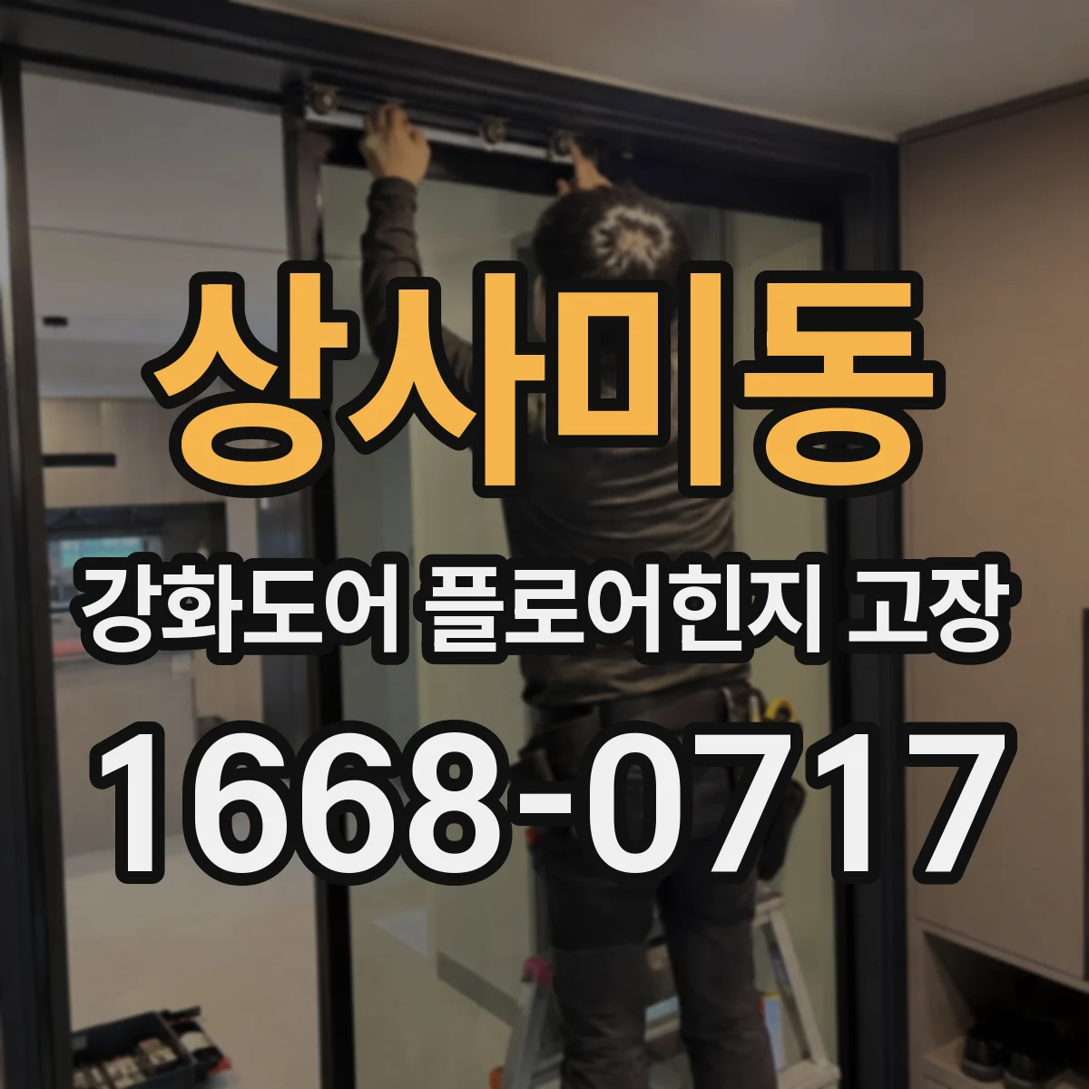 상사미동 강화도어 플로어힌지 고장