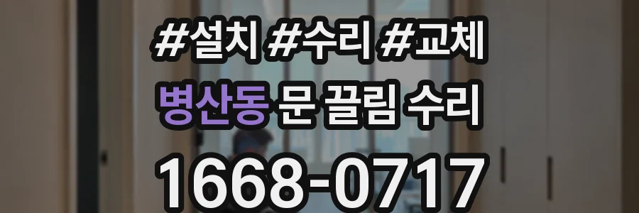 병산동 문 끌림 수리